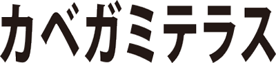 カベガミテラス